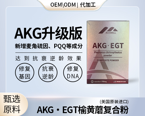 美国原装进口AKG抗衰麦角硫因PQQ源头工厂现货OEM代加工