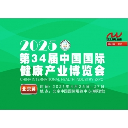 2025第34届中国国际健康产业博览会|北京健康展